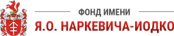 Фонд имени Я.О. Наркевича-Иодко